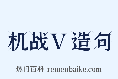 机战V造句是什么意思的图片